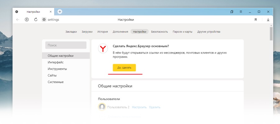 Как сделать Яндекс браузером по умолчанию