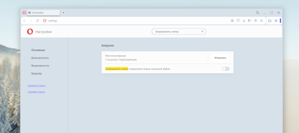 Как в Опере изменить папку загрузки