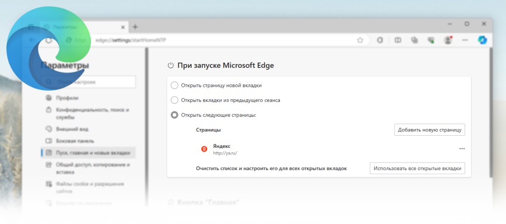 Как в Microsoft Edge установить домашнюю страницу