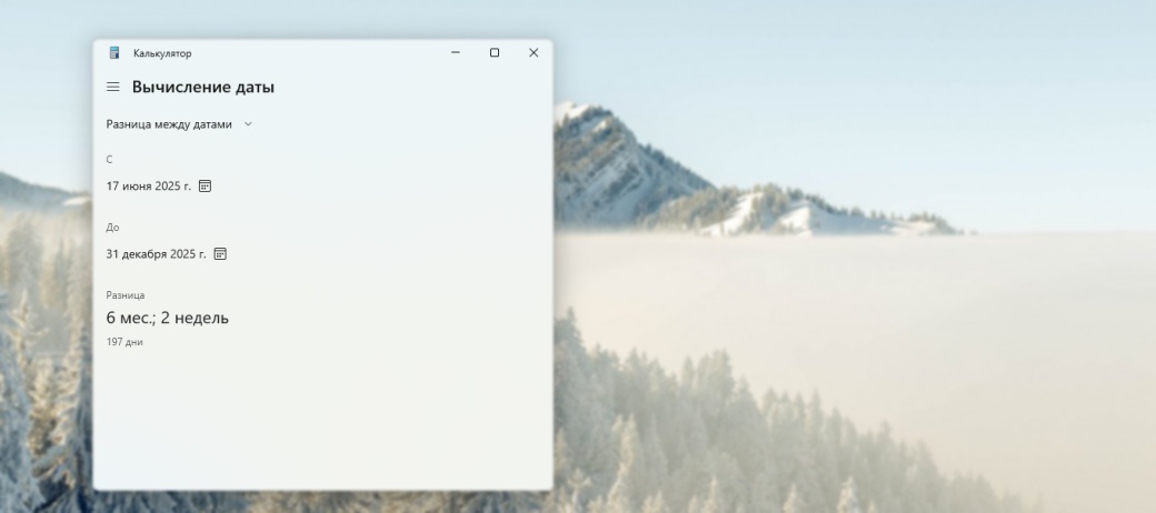 Как посчитать количество дней до нужной даты на калькуляторе Windows 11