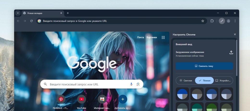 Как включить тёмную тему в Google Chrome